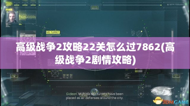 高级战争2攻略22关怎么过7862(高级战争2剧情攻略)