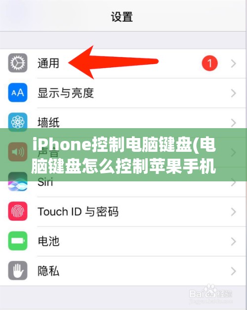 iPhone控制电脑键盘(电脑键盘怎么控制苹果手机)