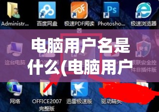 电脑用户名是什么(电脑用户名是什么在哪看)