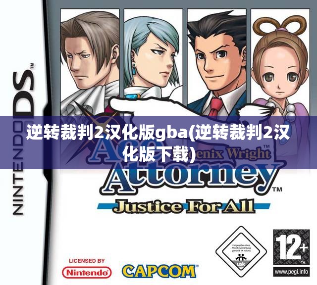 逆转裁判2汉化版gba(逆转裁判2汉化版下载)