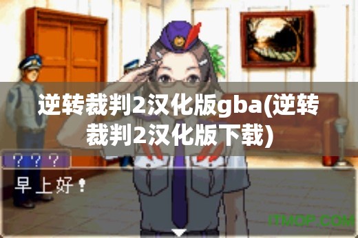 逆转裁判2汉化版gba(逆转裁判2汉化版下载)