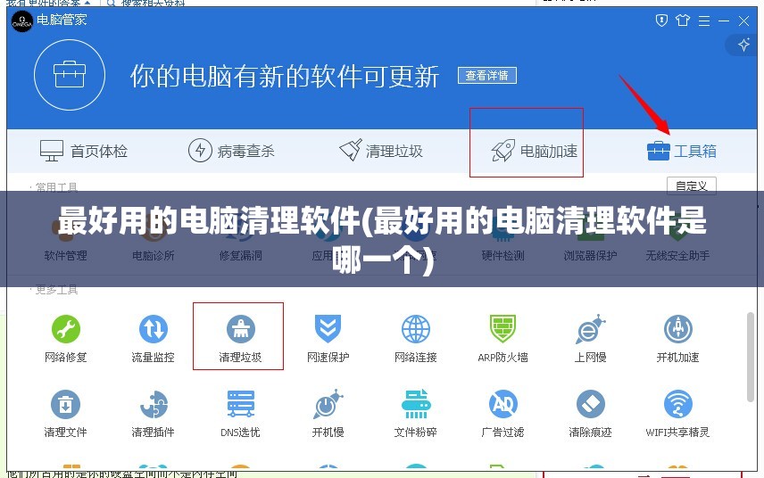 最好用的电脑清理软件(最好用的电脑清理软件是哪一个)