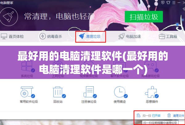最好用的电脑清理软件(最好用的电脑清理软件是哪一个)
