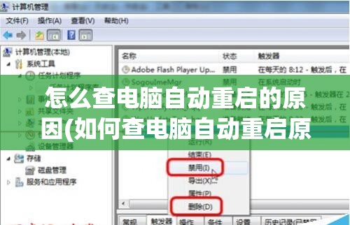 怎么查电脑自动重启的原因(如何查电脑自动重启原因)