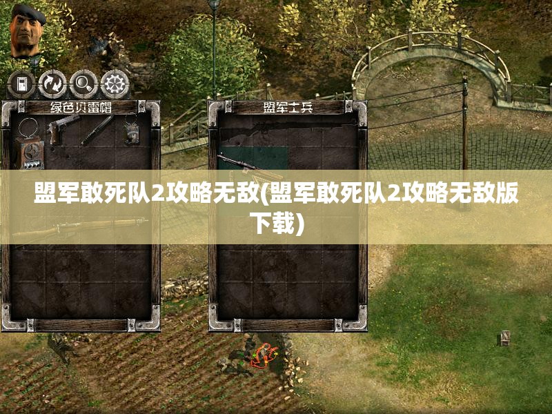 盟军敢死队2攻略无敌(盟军敢死队2攻略无敌版下载)