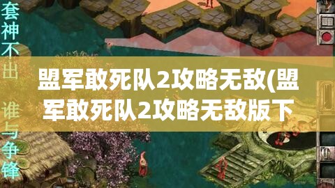 盟军敢死队2攻略无敌(盟军敢死队2攻略无敌版下载)