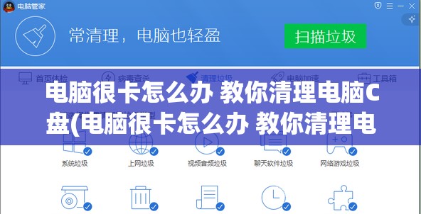 电脑很卡怎么办 教你清理电脑C盘(电脑很卡怎么办 教你清理电脑c盘垃圾)