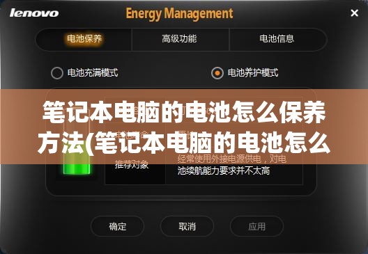 笔记本电脑的电池怎么保养方法(笔记本电脑的电池怎么保养方法视频)