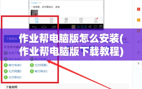 作业帮电脑版怎么安装(作业帮电脑版下载教程)