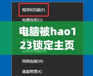 电脑被hao123锁定主页(win10主页被hao123锁定)