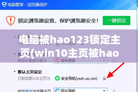 电脑被hao123锁定主页(win10主页被hao123锁定)