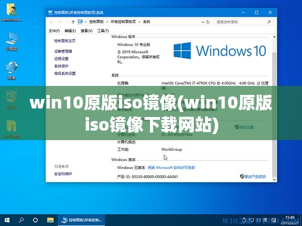 win10原版iso镜像(win10原版iso镜像下载网站)