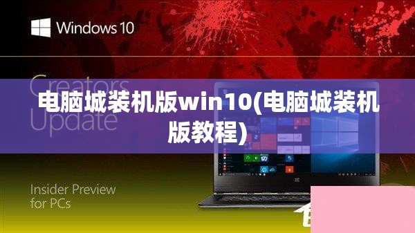 电脑城装机版win10(电脑城装机版教程)