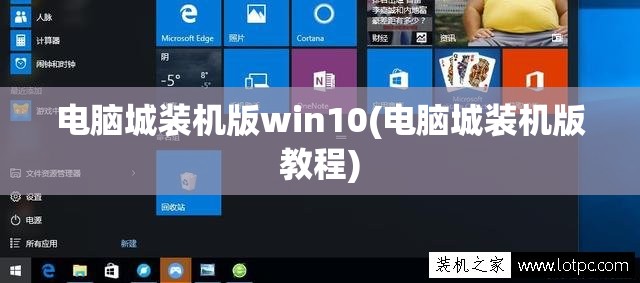 电脑城装机版win10(电脑城装机版教程)