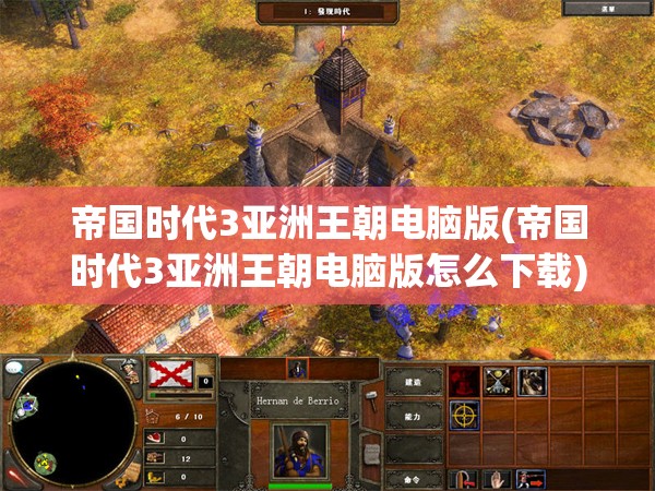 帝国时代3亚洲王朝电脑版(帝国时代3亚洲王朝电脑版怎么下载)