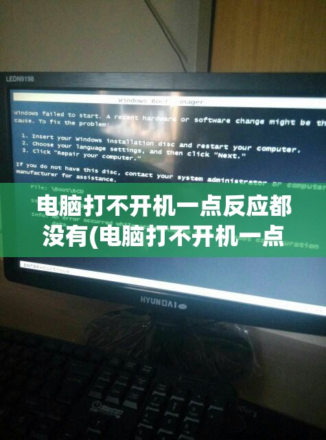 电脑打不开机一点反应都没有(电脑打不开机一点反应都没有怎么办)