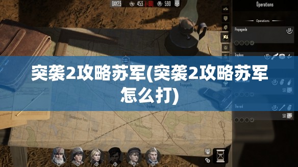 突袭2攻略苏军(突袭2攻略苏军怎么打)