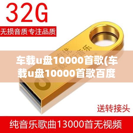 车载u盘10000首歌(车载u盘10000首歌百度网盘)