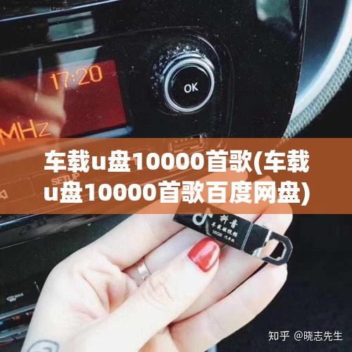 车载u盘10000首歌(车载u盘10000首歌百度网盘)