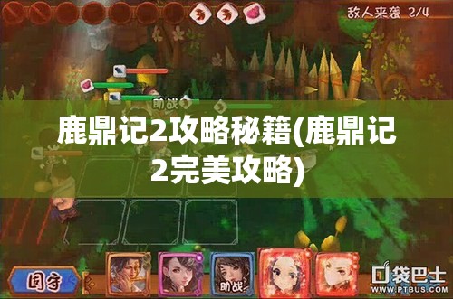 鹿鼎记2攻略秘籍(鹿鼎记2完美攻略)