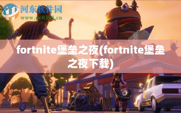 fortnite堡垒之夜(fortnite堡垒之夜下载)