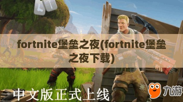 fortnite堡垒之夜(fortnite堡垒之夜下载)