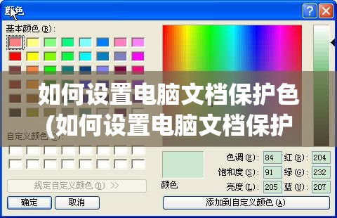 如何设置电脑文档保护色(如何设置电脑文档保护色彩)