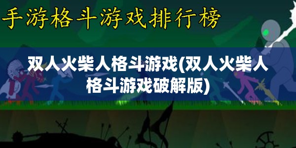 双人火柴人格斗游戏(双人火柴人格斗游戏破解版)