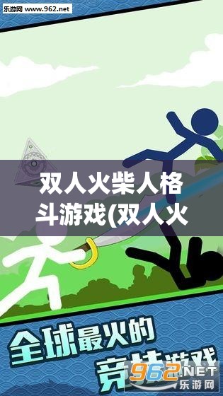 双人火柴人格斗游戏(双人火柴人格斗游戏破解版)