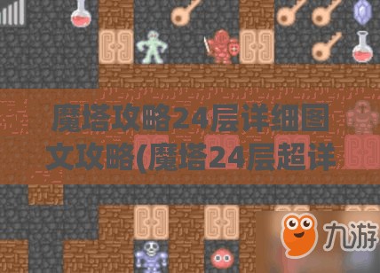 魔塔攻略24层详细图文攻略(魔塔24层超详细攻略)