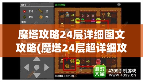 魔塔攻略24层详细图文攻略(魔塔24层超详细攻略)