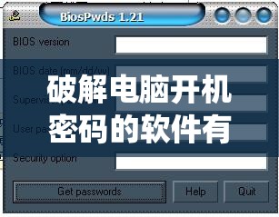 破解电脑开机密码的软件有什么(破解电脑开机密码的软件有什么用)