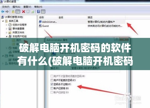 破解电脑开机密码的软件有什么(破解电脑开机密码的软件有什么用)