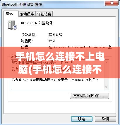手机怎么连接不上电脑(手机怎么连接不上电脑蓝牙)