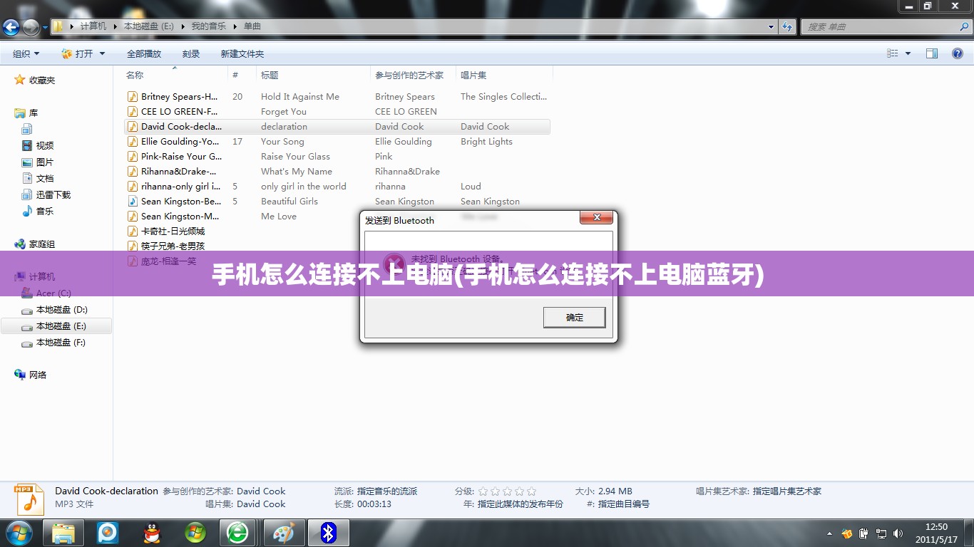 手机怎么连接不上电脑(手机怎么连接不上电脑蓝牙)