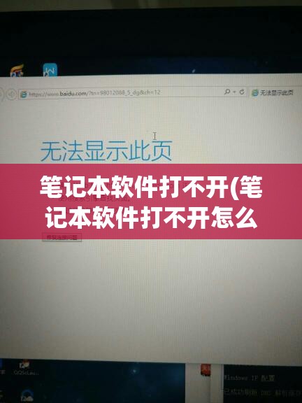 笔记本软件打不开(笔记本软件打不开怎么回事)