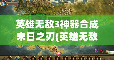 英雄无敌3神器合成末日之刃(英雄无敌3神器合成末日之刃怎么获得)