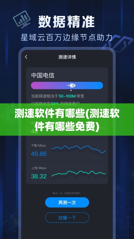 测速软件有哪些(测速软件有哪些免费)