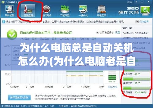 为什么电脑总是自动关机怎么办(为什么电脑老是自动关机)