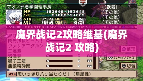 魔界战记2攻略维基(魔界战记2 攻略)