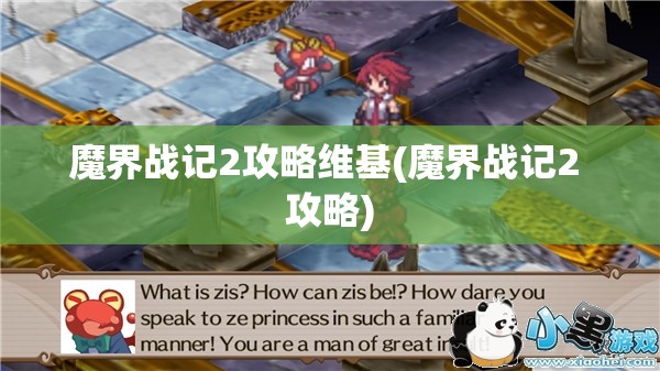 魔界战记2攻略维基(魔界战记2 攻略)