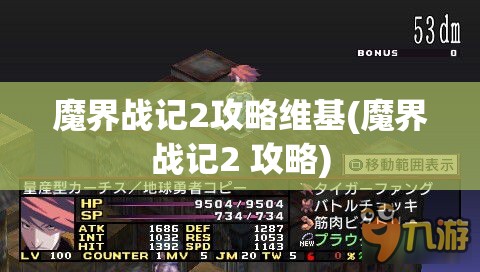 魔界战记2攻略维基(魔界战记2 攻略)