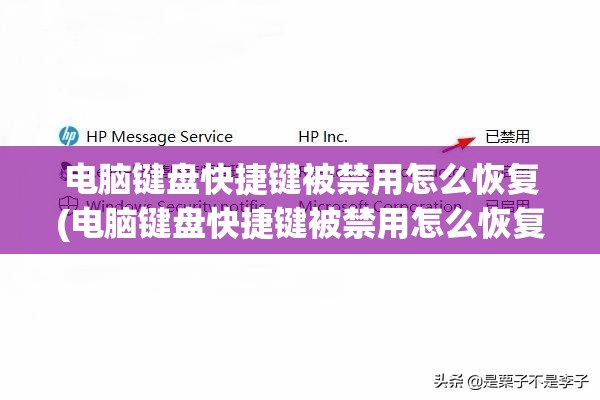 电脑键盘快捷键被禁用怎么恢复(电脑键盘快捷键被禁用怎么恢复正常)