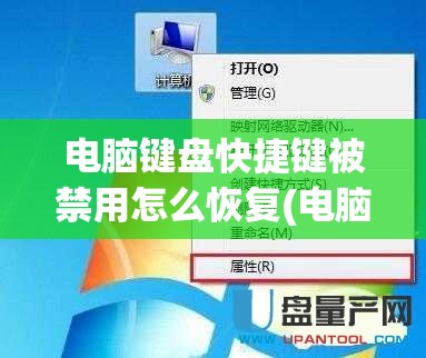 电脑键盘快捷键被禁用怎么恢复(电脑键盘快捷键被禁用怎么恢复正常)