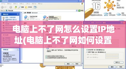 电脑上不了网怎么设置IP地址(电脑上不了网如何设置ip地址)