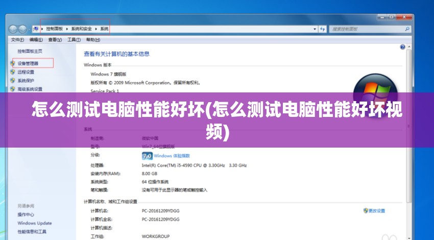 怎么测试电脑性能好坏(怎么测试电脑性能好坏视频)