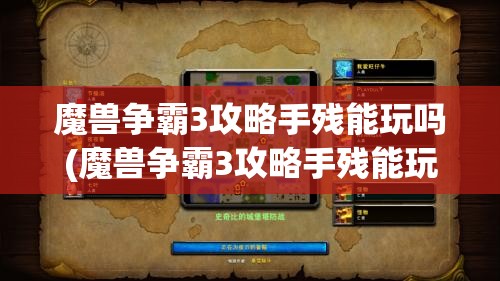 魔兽争霸3攻略手残能玩吗(魔兽争霸3攻略手残能玩吗知乎)