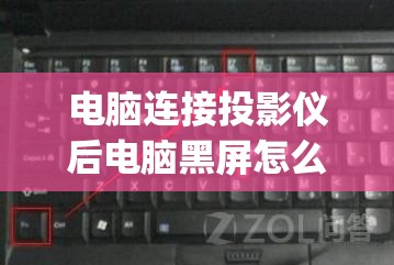 电脑连接投影仪后电脑黑屏怎么办(电脑连接投影仪后黑屏怎么解决)