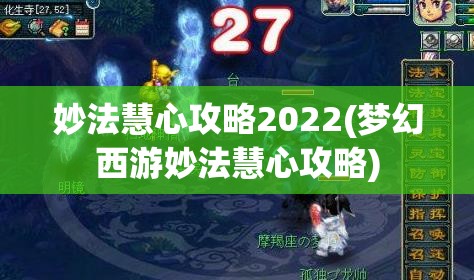 妙法慧心攻略2022(梦幻西游妙法慧心攻略)