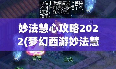 妙法慧心攻略2022(梦幻西游妙法慧心攻略)